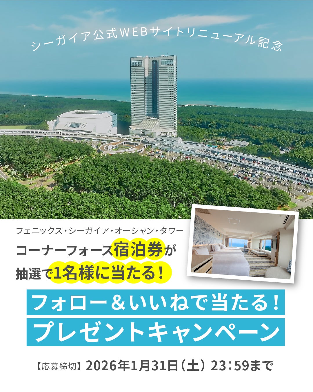 フェニックス・シーガイア・リゾート公式WEBサイトを全面リニューアル